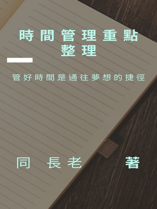 Title details for 時間管理重點整理 by 同 長老 - Available